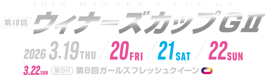 第10回ウィナーズカップG II 2026 3.19(木)/20(金)/21(土)/22(日) 3.22(日) 第9R 第8回ガールズフレッシュクイーン