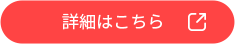 詳細はこちら