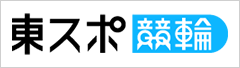 東スポ競輪